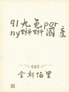 91九色porny蝌蚪国产真实