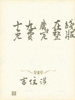 十九岁在线观看免费完整版国语版