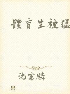 体育生被猛操封面