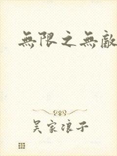 无限之无敌反派