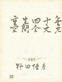 重生四十年代有空间全文免费阅读
