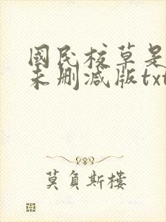 国民校草是女生未删减版txt封面