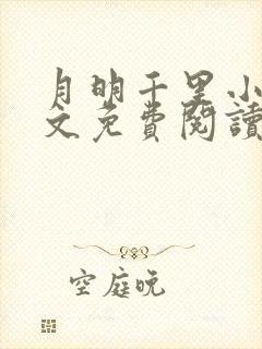 月明千里小说全文免费阅读笔趣阁封面