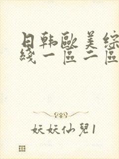 日韩欧美综合在线一区二区封面