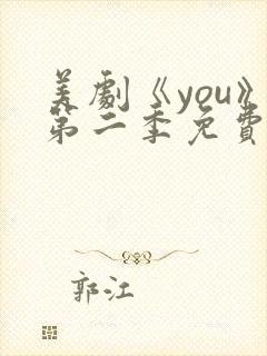 美剧《you》第二季免费观看