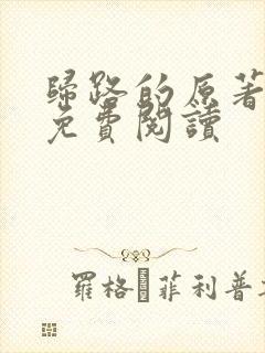 归路的原著小说免费阅读