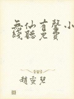 无仙有声小说在线听免费