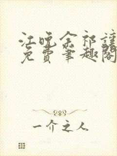 江晚余祁让全文免费笔趣阁