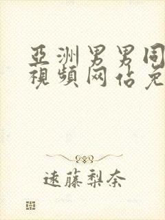 亚洲男男同性恋视频网站免费观看