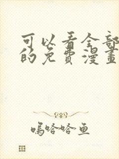 可以看全部漫画的免费漫画软件