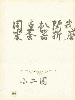 同桌扒开我腿用震蛋器折磨我小说封面