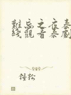 难忘之夜泰剧在线观看泰剧大结局