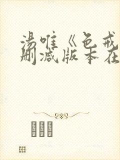 汤唯《色戒》无删减版本在线观看