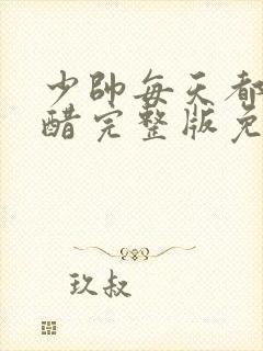 少帅每天都在吃醋完整版免费阅读