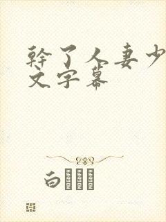 干了人妻少妇中文字幕