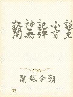 牧神记小说笔趣阁无弹窗免费阅读封面