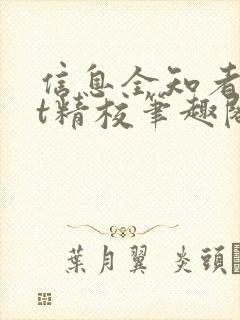 信息全知者txt精校笔趣阁封面