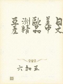 亚洲欧美日韩国产精品中文字幕在线