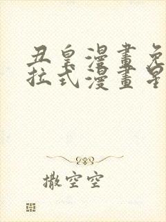 丑皇漫画免费下拉式漫画星球