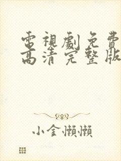 电视剧免费观看高清完整版在线