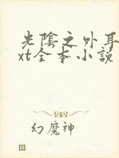 光阴之外耳根txt全本小说