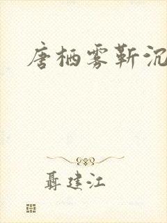 唐栖雾靳沉野