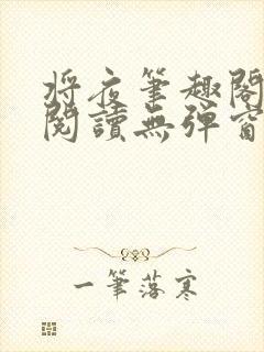 将夜笔趣阁全文阅读无弹窗