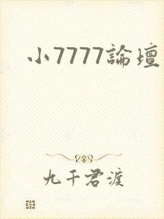 小7777论坛