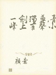 一剑独尊,青鸾峰上有声小说