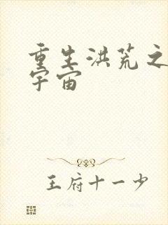 重生洪荒之鸿蒙宇宙