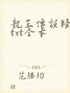 龙王传说精校版txt全本