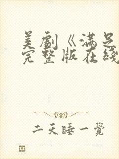 美剧《满足2》完整版在线观看