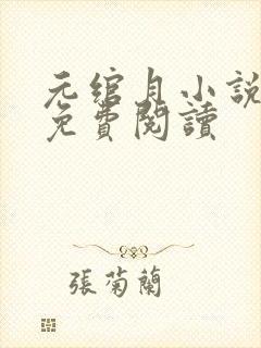 元绾月小说全文免费阅读封面