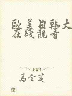 欧美日韩大尺度在线观看