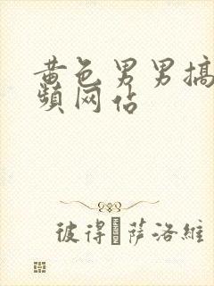 黄色男男搞基视频网站封面