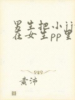 男生把小jj放在女生pp里视频