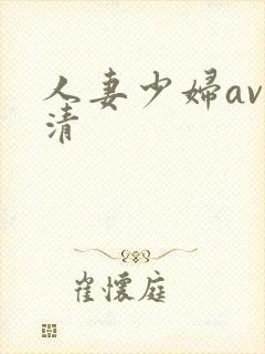 人妻少妇av高清