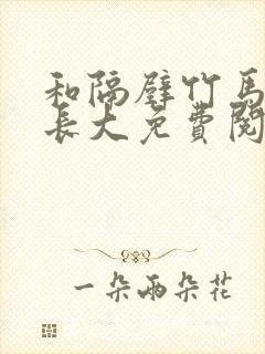 和隔壁竹马一起长大免费阅读