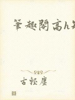 笔趣阁高h短篇