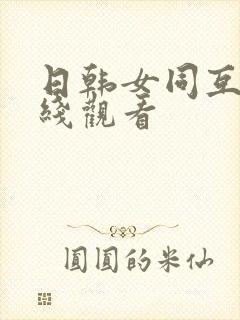 日韩女同互慰在线观看