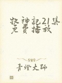 牧神记21集全免费播放