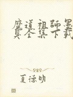 魔道祖师墨香铜臭全集下载封面