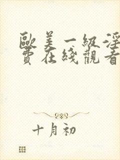 欧美一级淫片免费在线观看封面