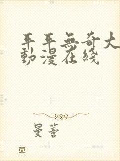 平平无奇大师兄动漫在线封面