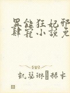 异能狂妃邪尊放肆宠小说免费阅读