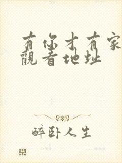 有你才有家免费观看地址