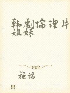 韩剧伦理片隔壁姐妹