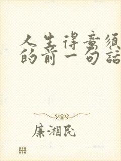 人生得意须尽欢的前一句话