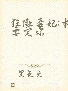 狂傲毒妃:本王要定你