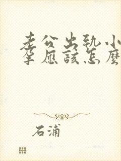 老公出轨小三怀孕应该怎么处理